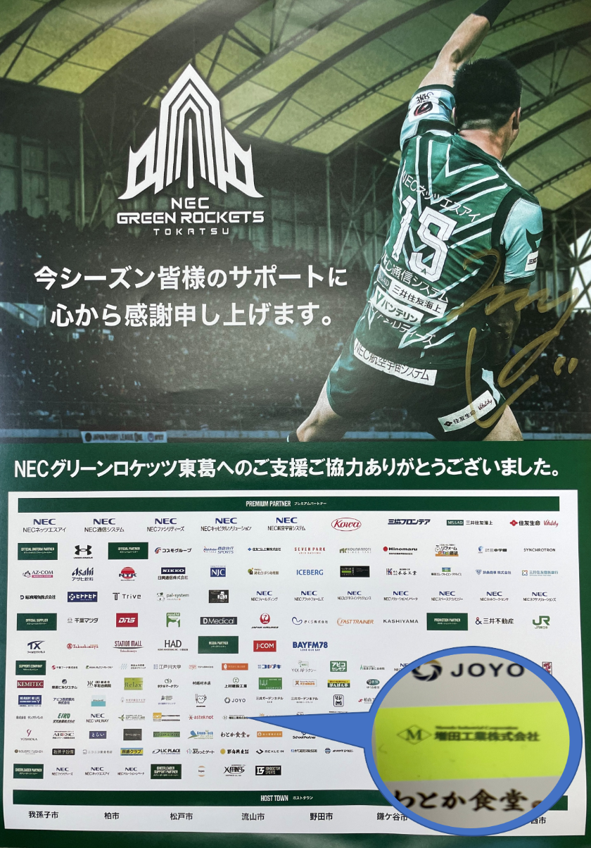 今年もNECグリーンロケッツ東葛のサポートカンパニーになりました。