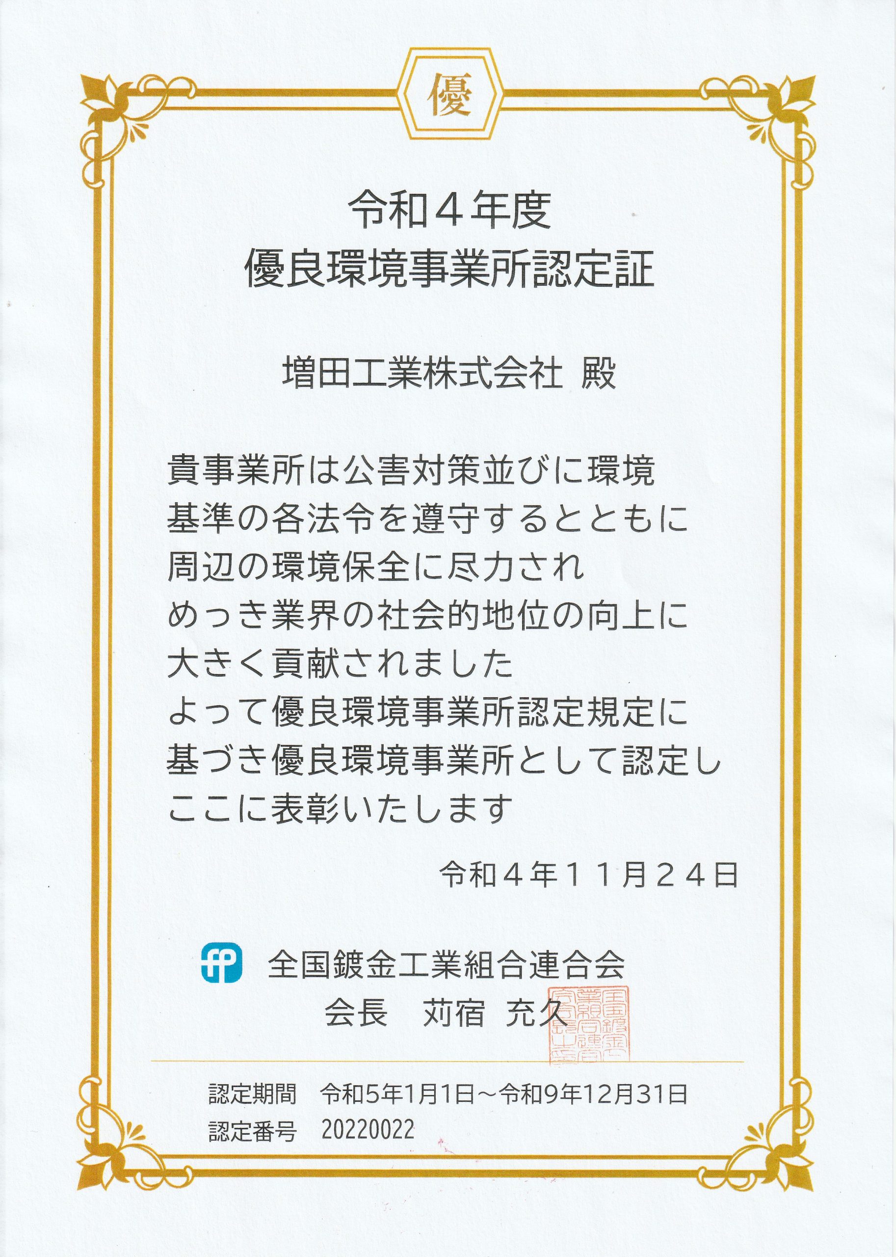 優良環境事業所認定