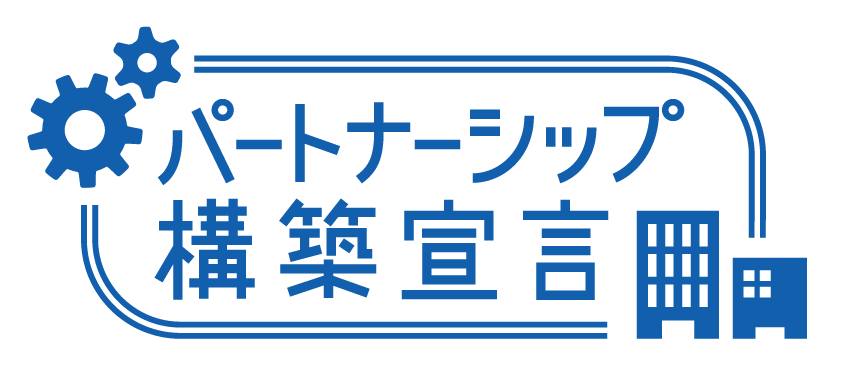 パートナーシップ構築宣言への取組み